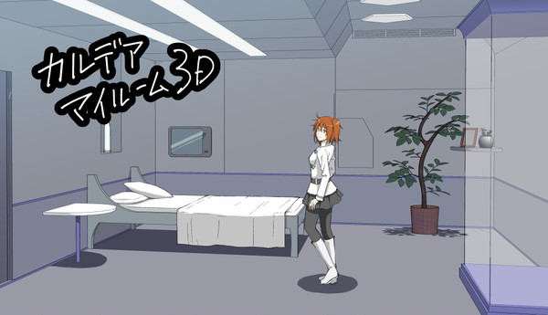 【3D素材】カルデアマイルーム