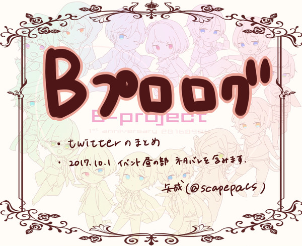 Bプロログ