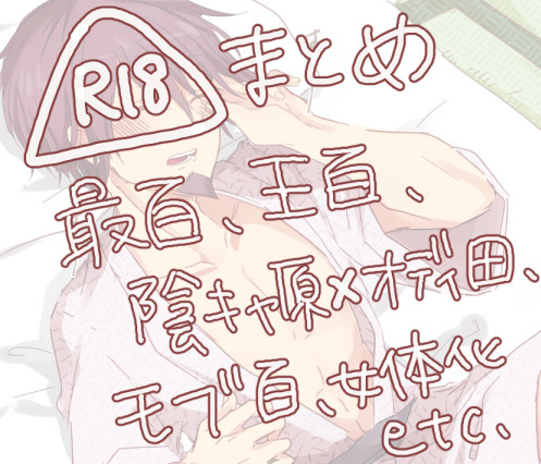 【最百+王百+α】R18まとめ