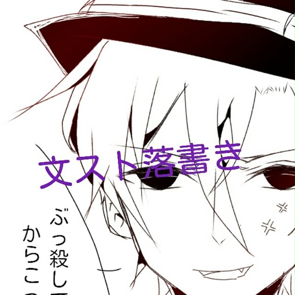 文スト落書き