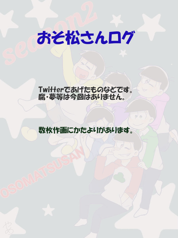 松ログ①