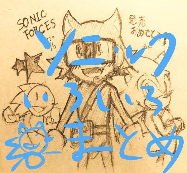 そにっくまとめ(ラクガキ込み)