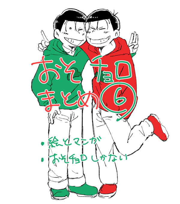 おそチョロまとめ6