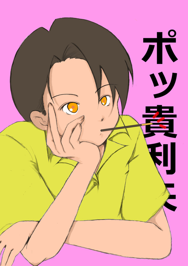 ポッ貴利矢さん