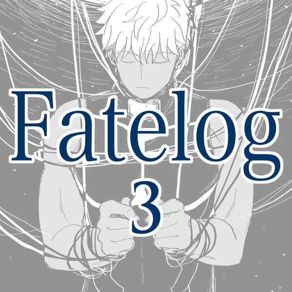 Fateつめ3