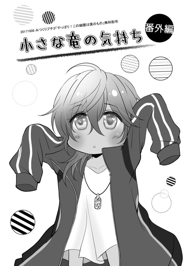 【腰僕無配】小さな竜の気持ち 番外編