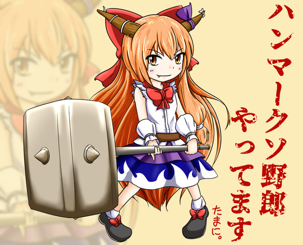 萃香とハンマー