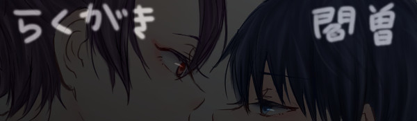 落書き閻曽