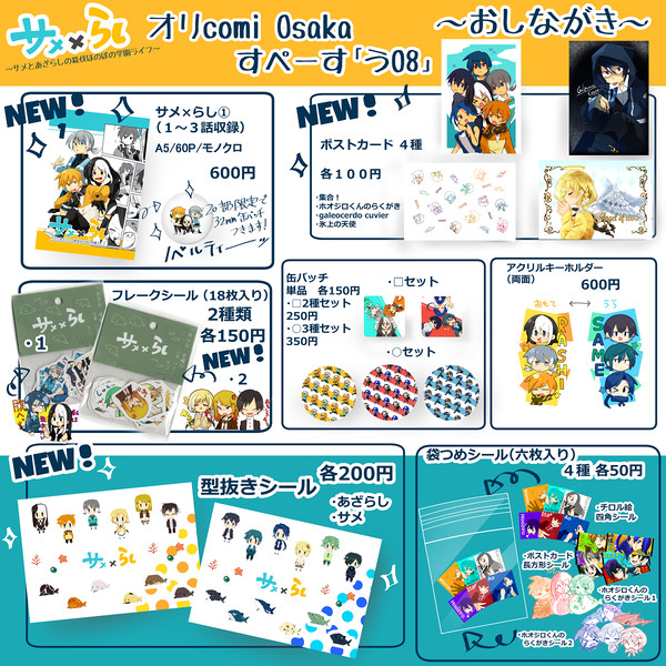 オリcomi osaka サメ×らし　おしながき