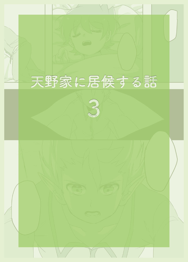 天野家に居候する話3