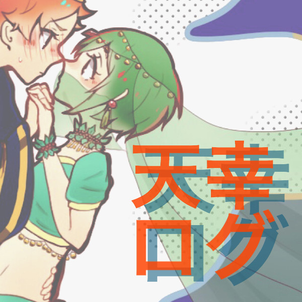 天幸ログ