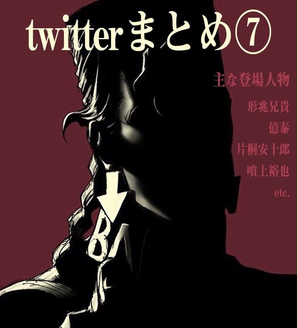 twitterまとめ⑦