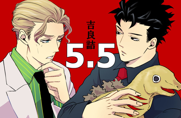 吉良詰5.5
