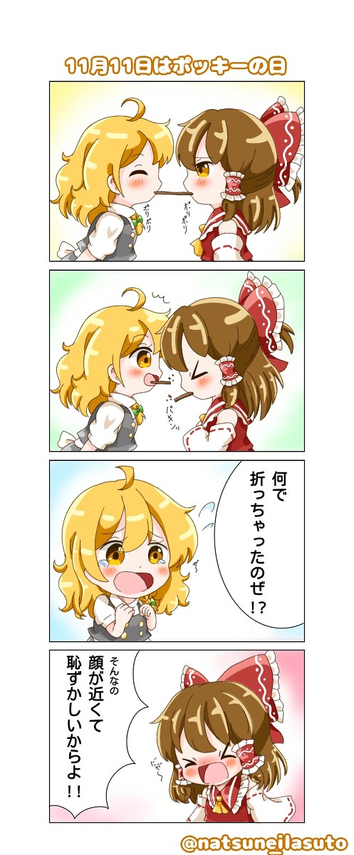 ポッキーの日レイマリ