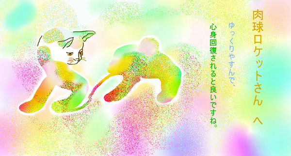 肉球ロケット🐾さんをはげますイラスト