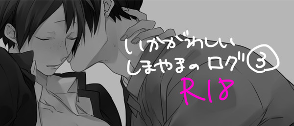 しまやまのいかがわしいやつその③