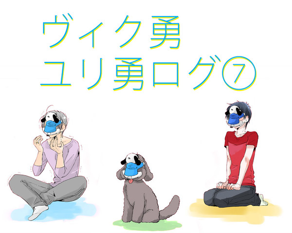 【腐】ヴィク勇＋ユリ勇ログ⑦