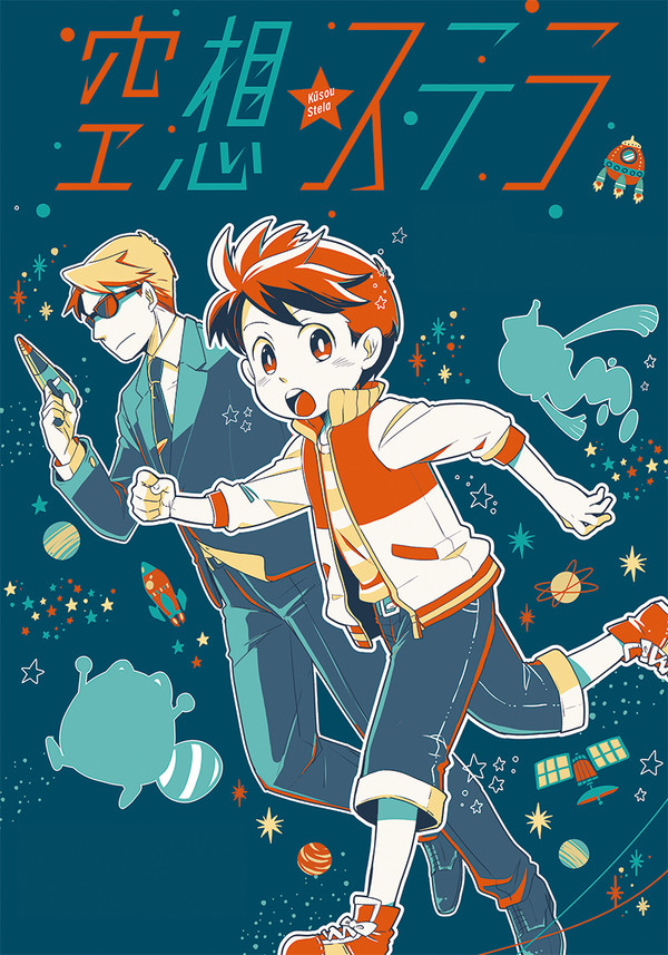 【告知】空想ステラ