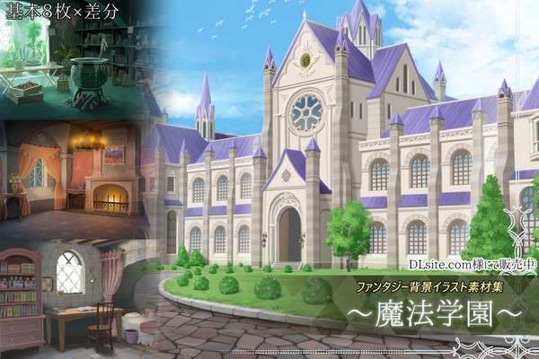 ＜告知＞素材集～魔法学園～