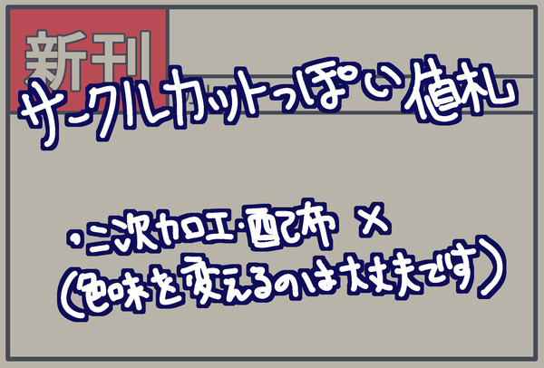 サークルカットっぽい値札素材