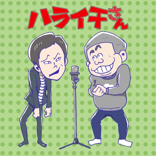 ハライチさん