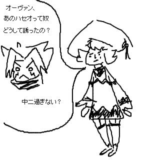 オーヴァンに聞きたいこと