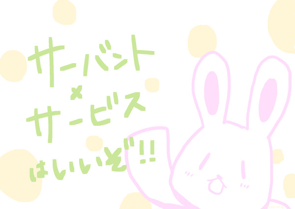 鯖はいいぞ！