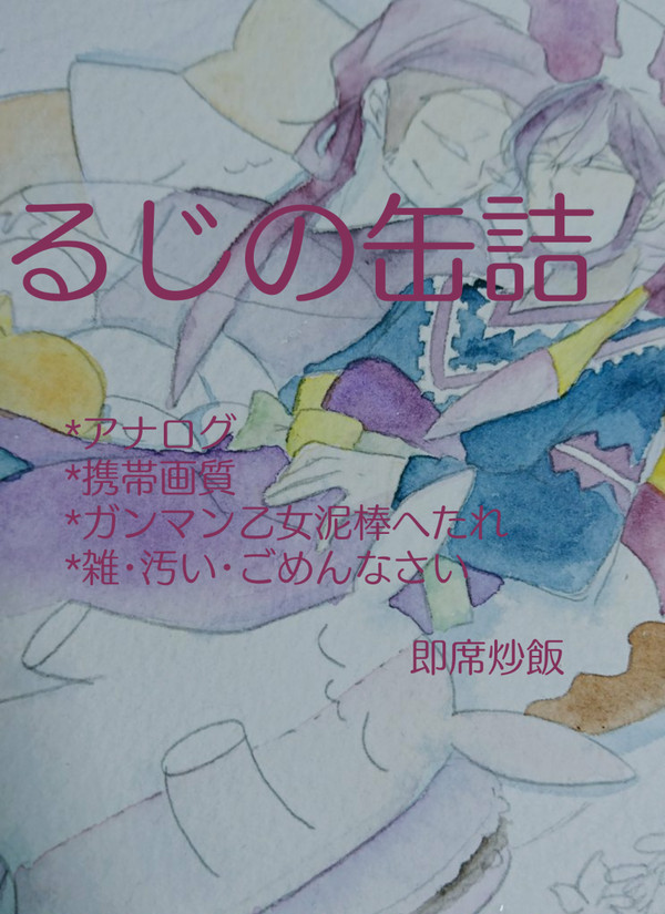 【腐向け】るじの缶詰【ル次】
