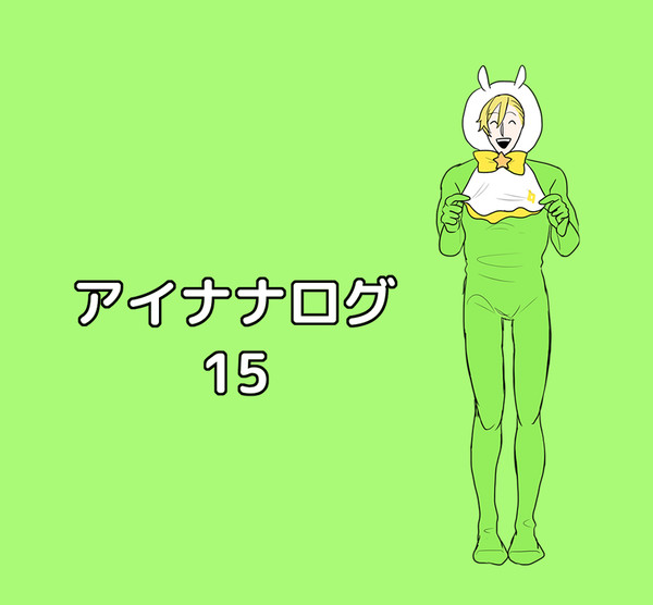 アイナナまとめ15