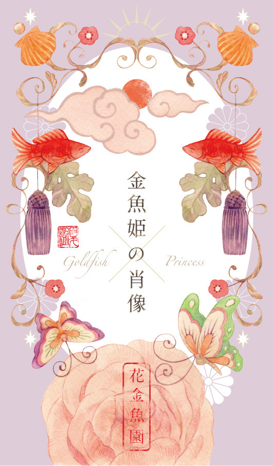 【ミニイラスト集２】金魚姫の肖像