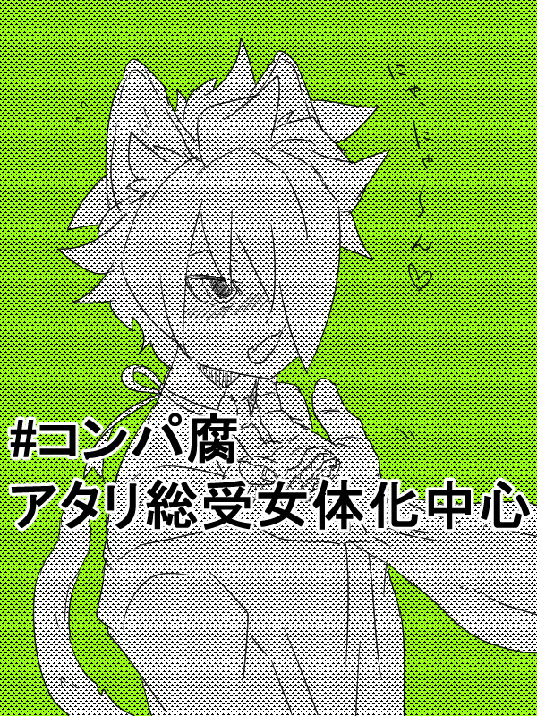 #コンパ腐まとめ