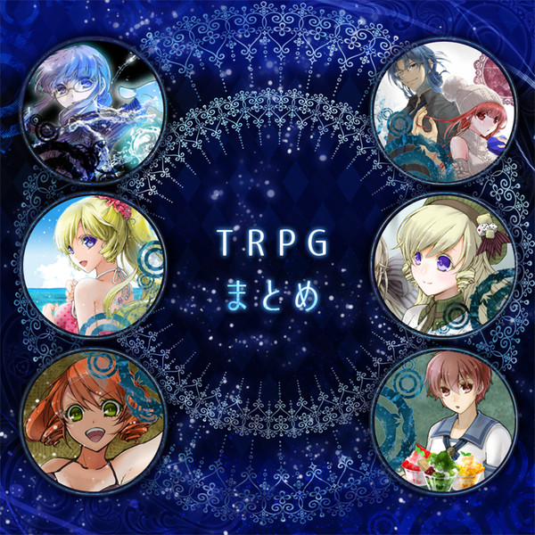 TRPGおえかきまとめ