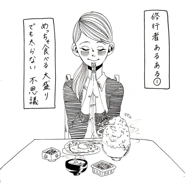 修行者あるある①