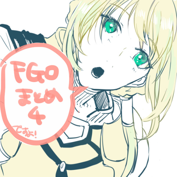 FGOまとめ　その４