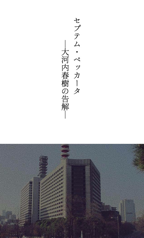 セプテム・ペッカータ