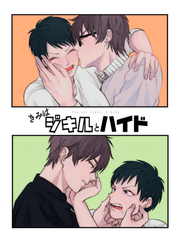 きみはジキルとハイド ♯01