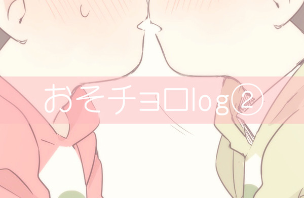 おそチョロlog②