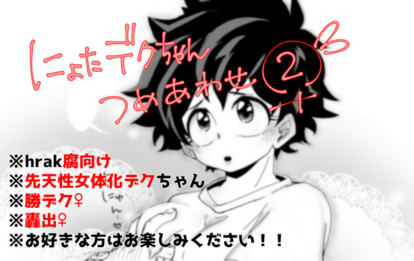 にょたデクちゃんつめあわせ②