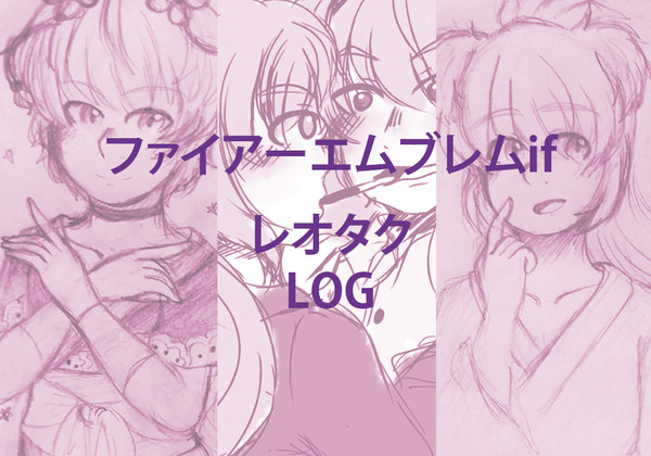 レオタク LOG #1