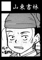 山東書林サークルカット