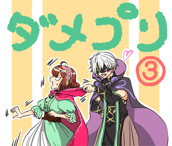 ダメプリ③