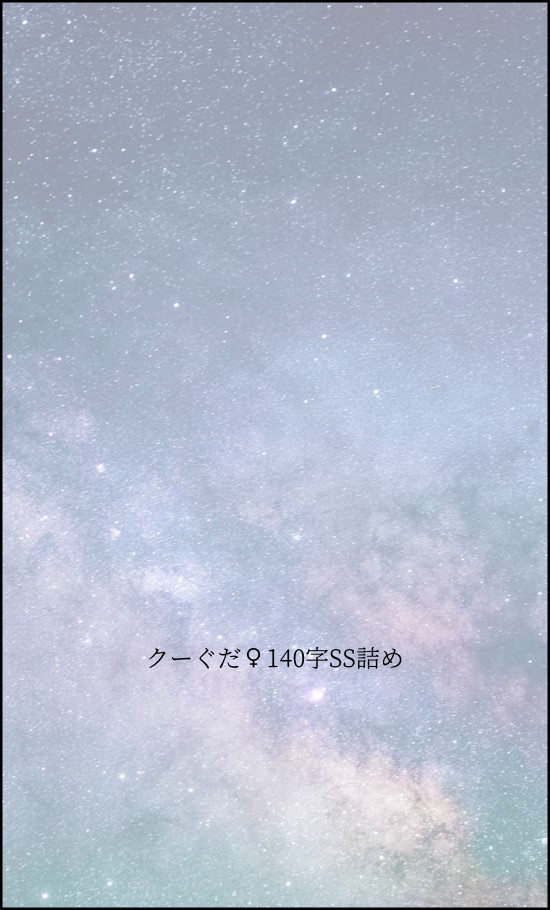 クーぐだ♀140字SS詰め