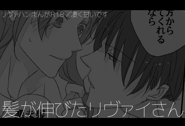 髪が伸びたリヴァイさん