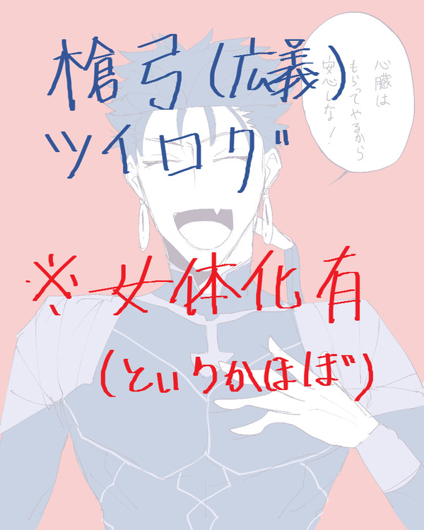 槍弓（広義）ログ※女体化多