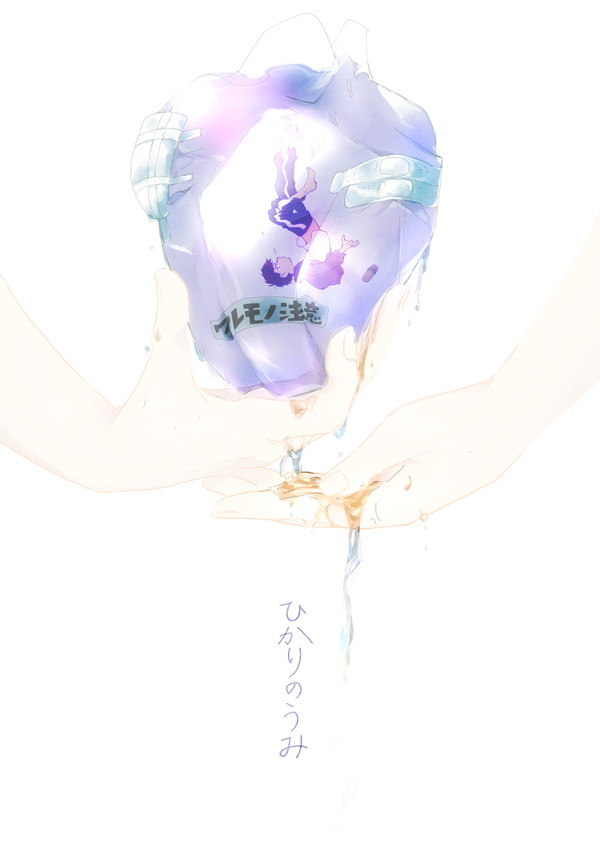 ひかりのうみ