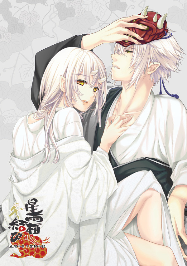 星霜千結び*WEB再録