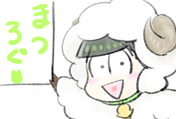 松ログ(羊)