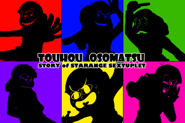 東方御粗松　曲動画絵まとめ