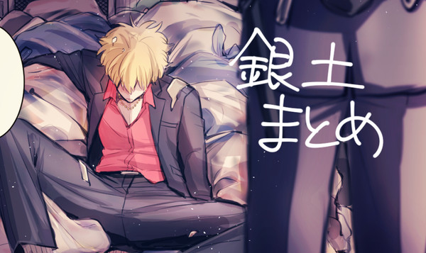 【腐向け】銀土まとめ