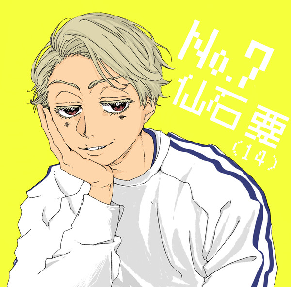 仙石少年